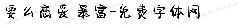 要么恋爱 暴富字体转换